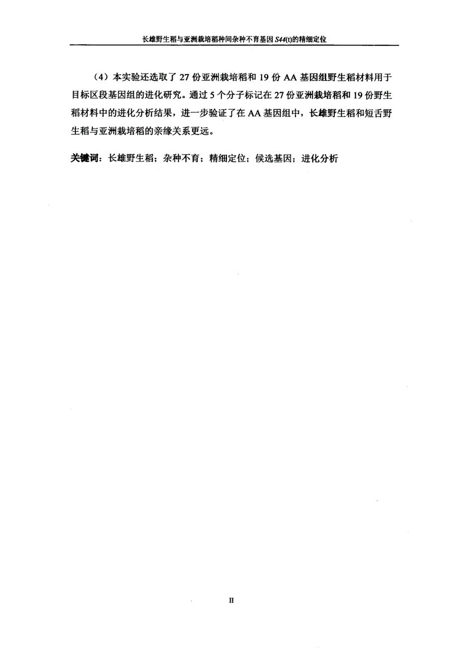 长雄野生稻和亚洲栽培稻种间杂种不育基因S44t的精细定位_第3页