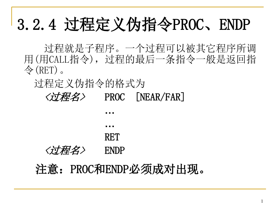 《微型计算机系统原理及应用》过程定义伪指令PROC、ENDP_第1页