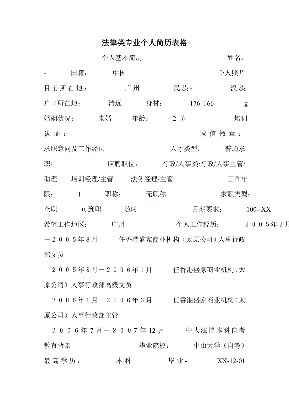 法律类专业个人简历表格_第1页