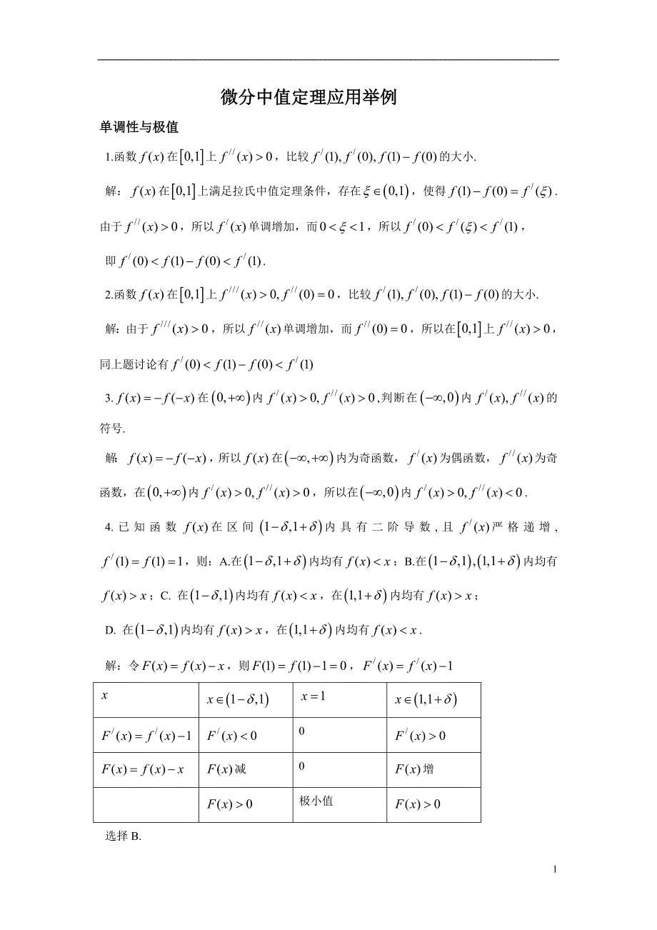 高等数学微分中值定理应用举例_第1页