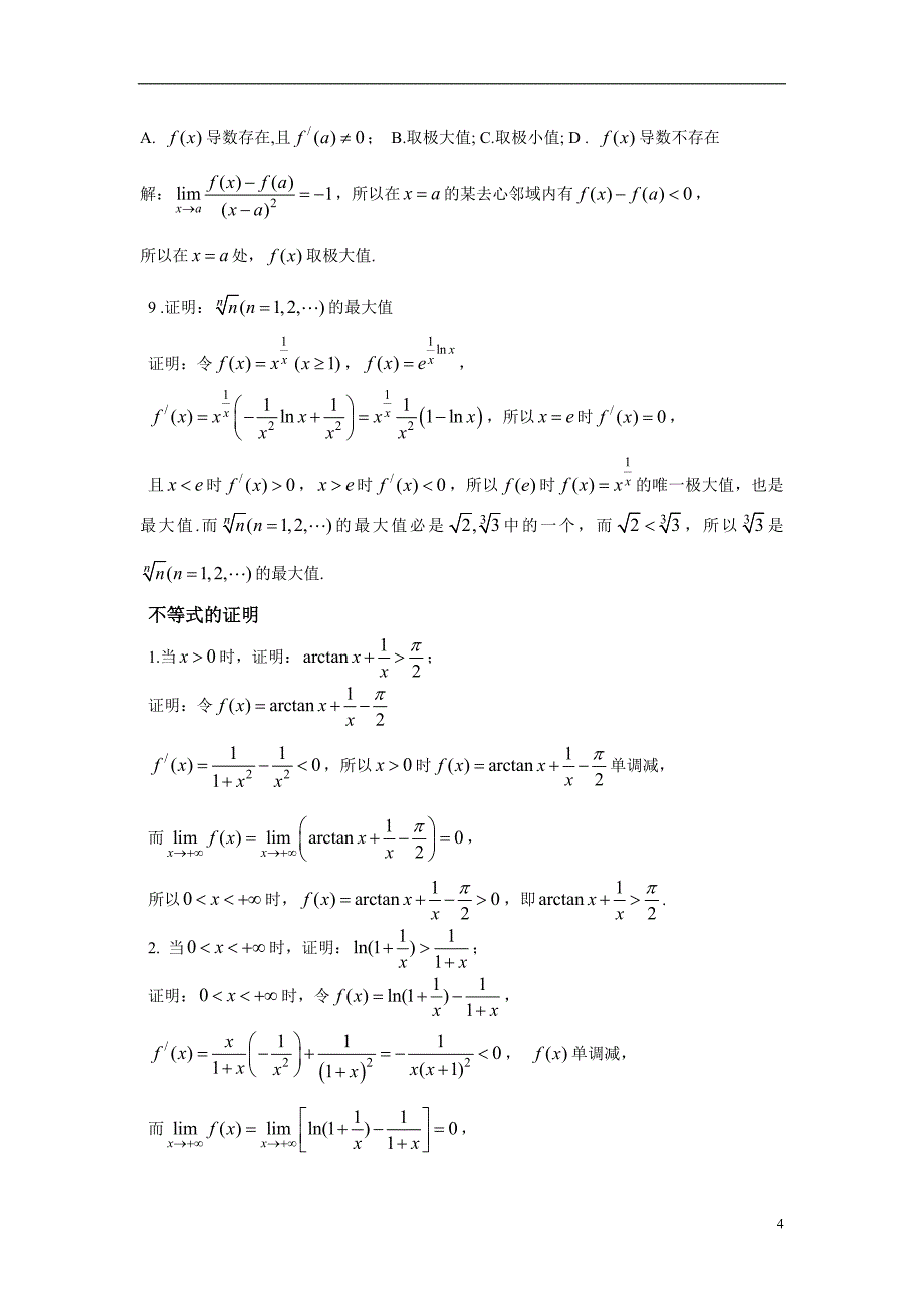 高等数学微分中值定理应用举例_第4页