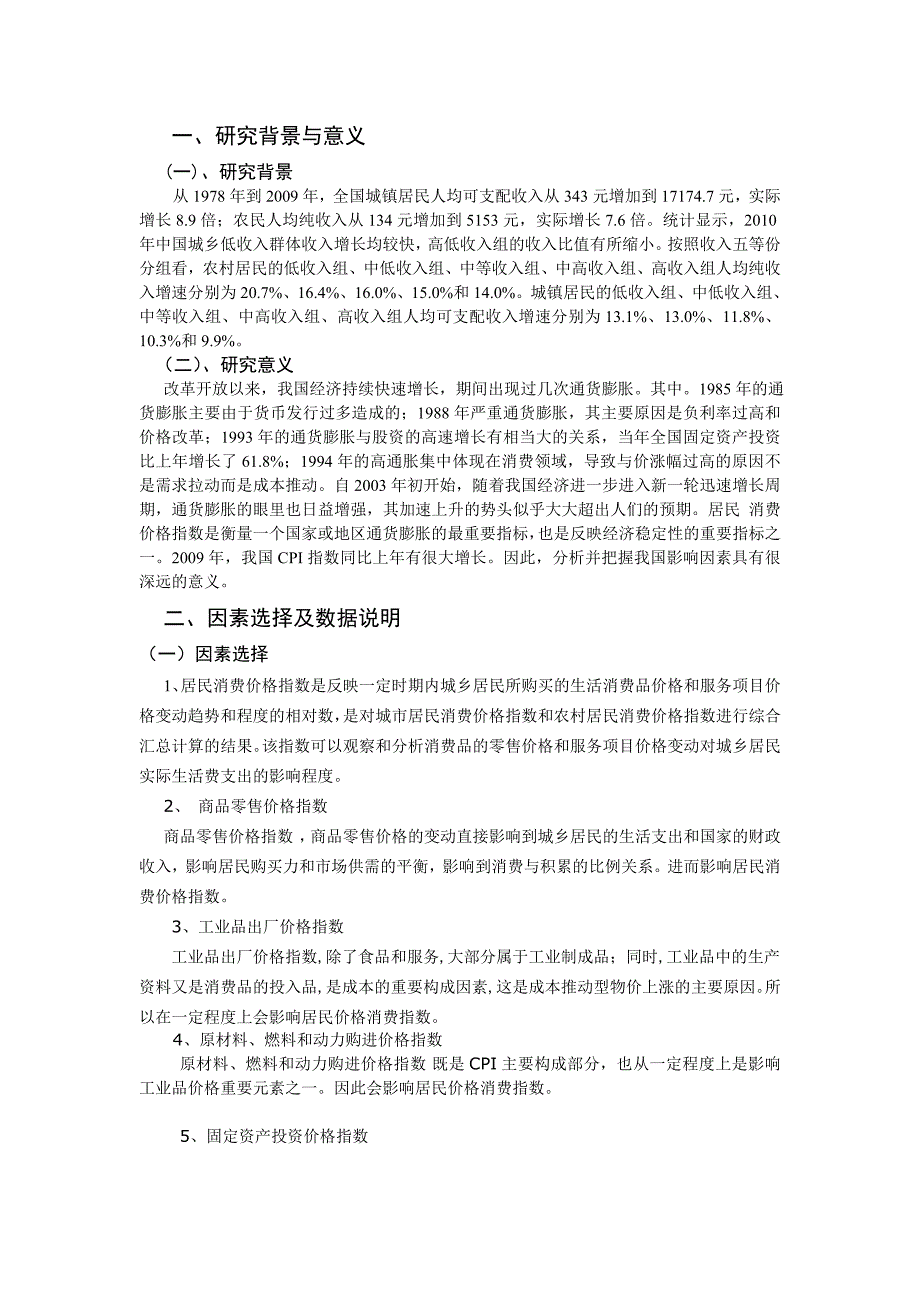 对居民消费价格指数影响因素分析_第2页