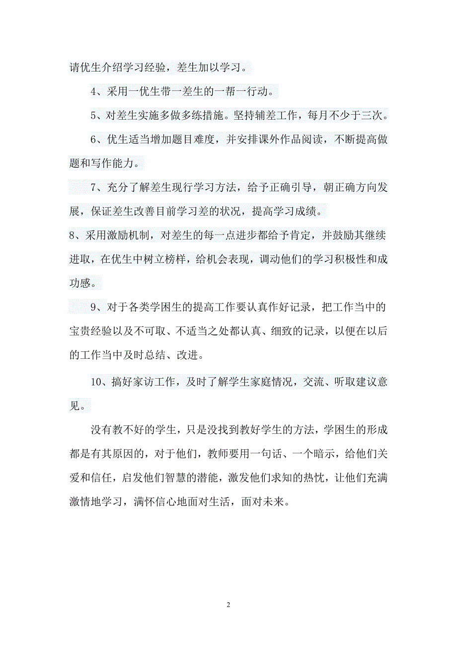 河沟寨小学四年级语文补差计划_第2页