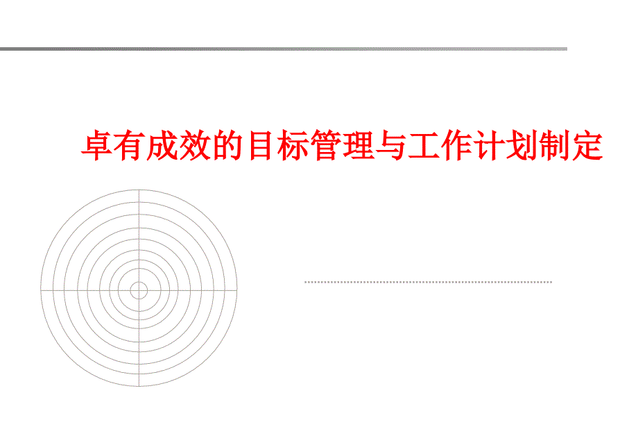 《卓有成效的目标管理与工作计划》_第1页