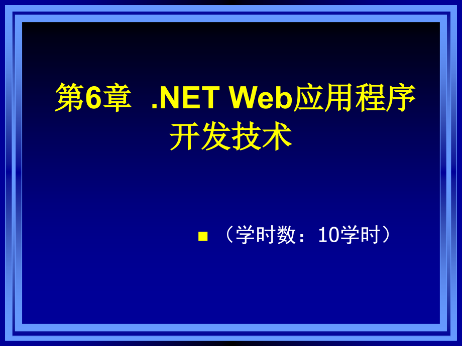 net web应用程序开发技术_第1页