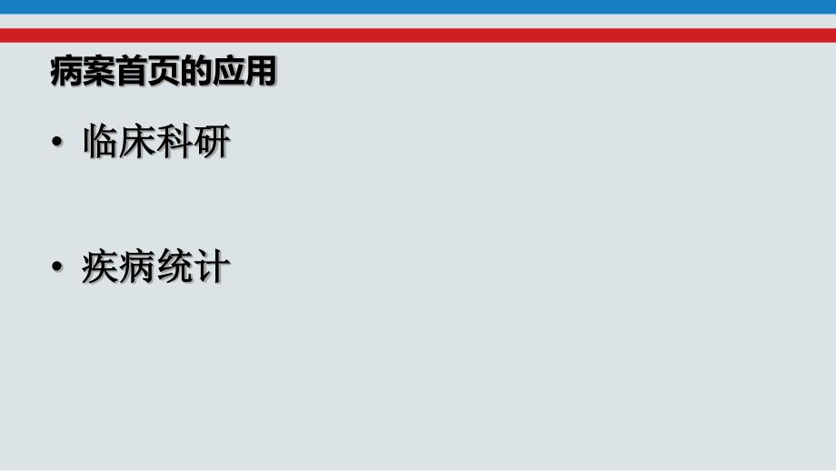 病案首页的应用及质量控制_第4页