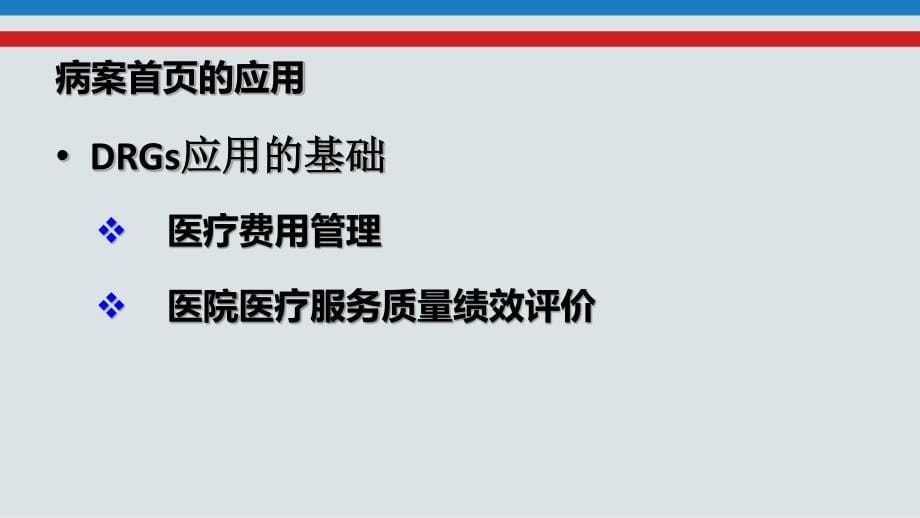 病案首页的应用及质量控制_第5页