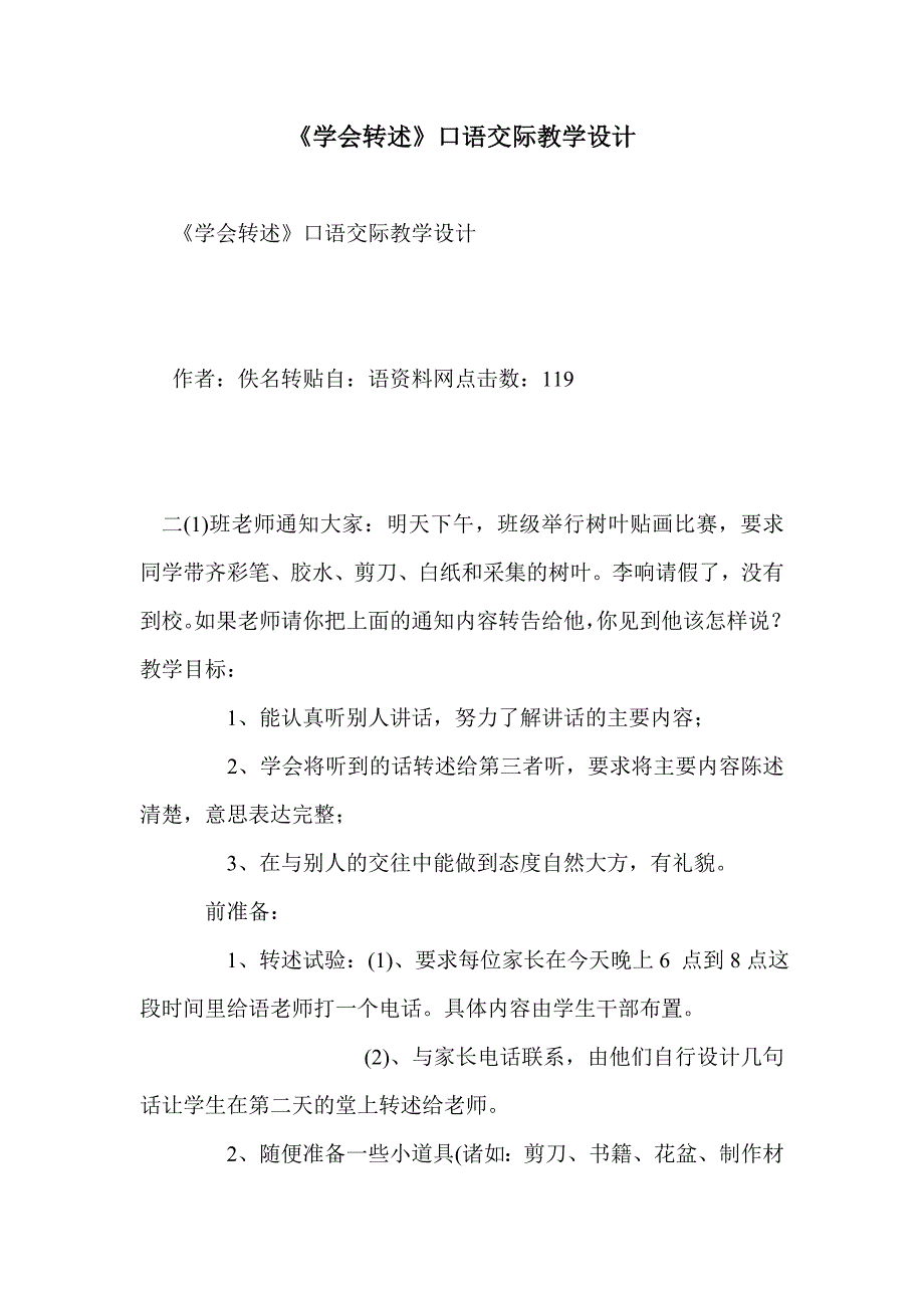 《学会转述》口语交际教学设计_第1页