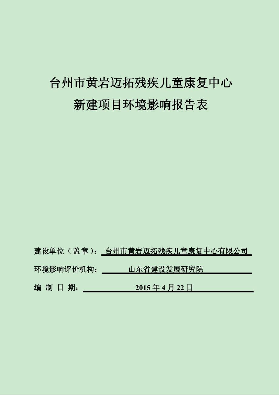 台州市黄岩迈拓残疾儿童康复中心_第1页