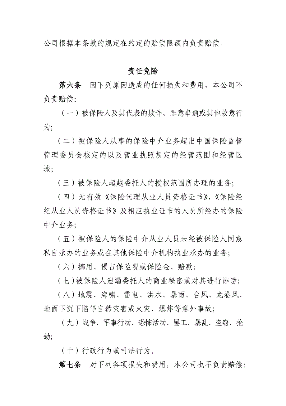 保险中介机构职业责任保险条款费率(2005)_第2页