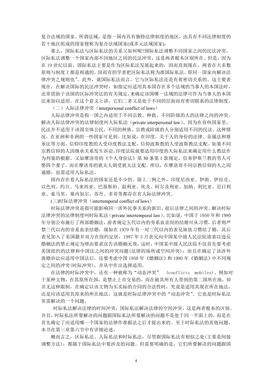 国际私法讲义-《中国国际私法通论》2007年第3版_第4页