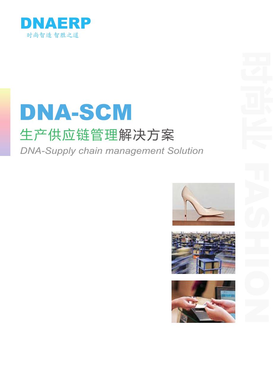 基因科技 dna scm 生产供应链管理_第1页