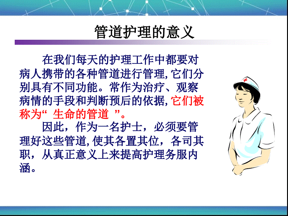 临床管道护理17年_第2页