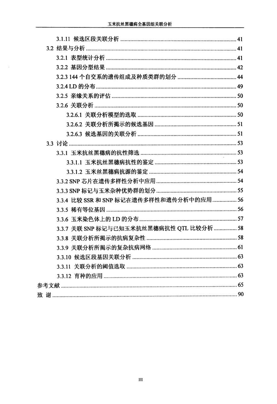 玉米抗丝黑穗病的全基因组关联分析_第5页