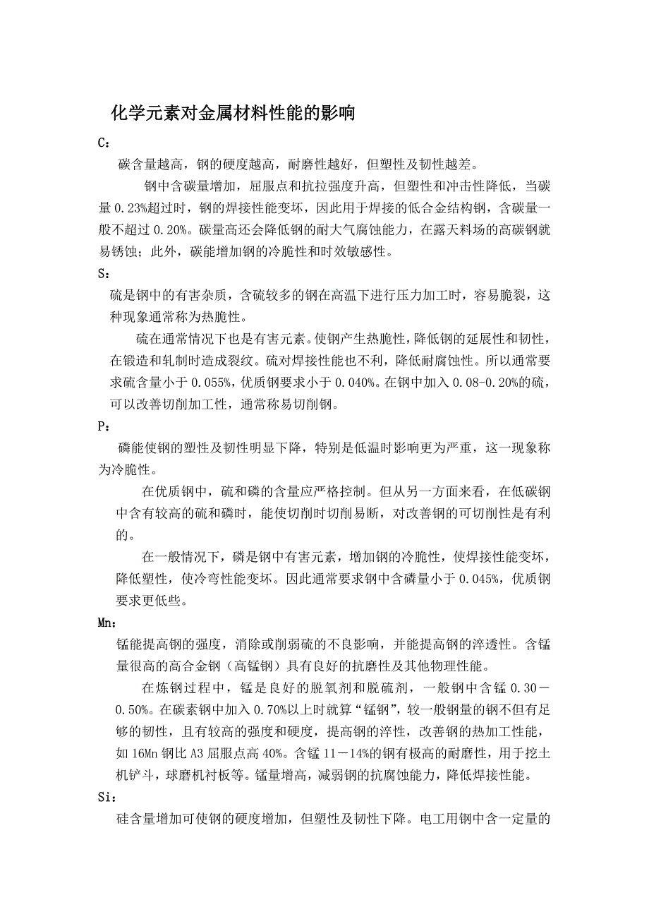 化学元素对金属材料性能的影响_第1页