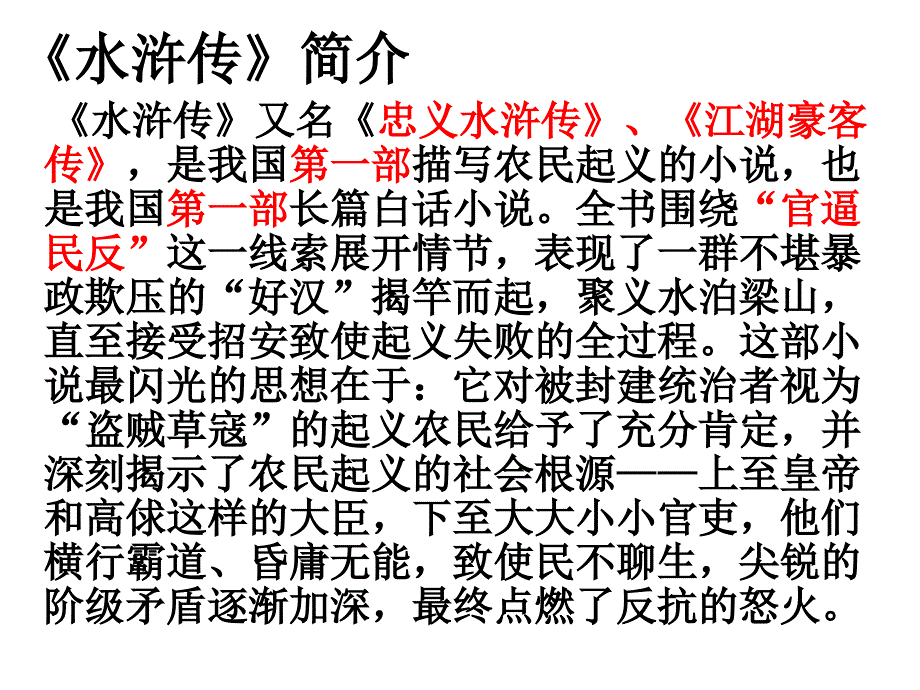 北师大九年级语文《李逵见宋江》_第4页