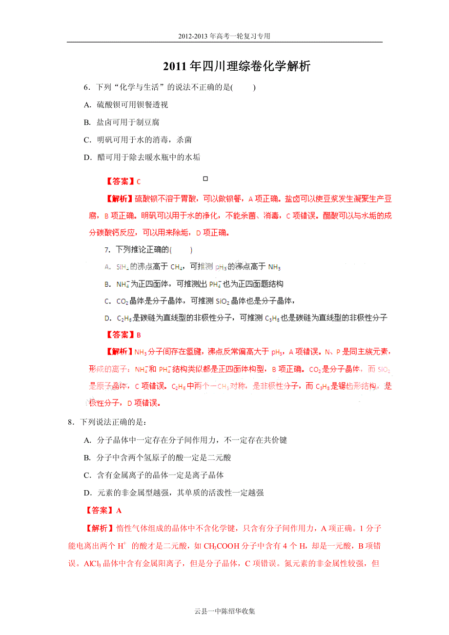 【化学】2011年高考试题——(四川卷)解析版_第1页