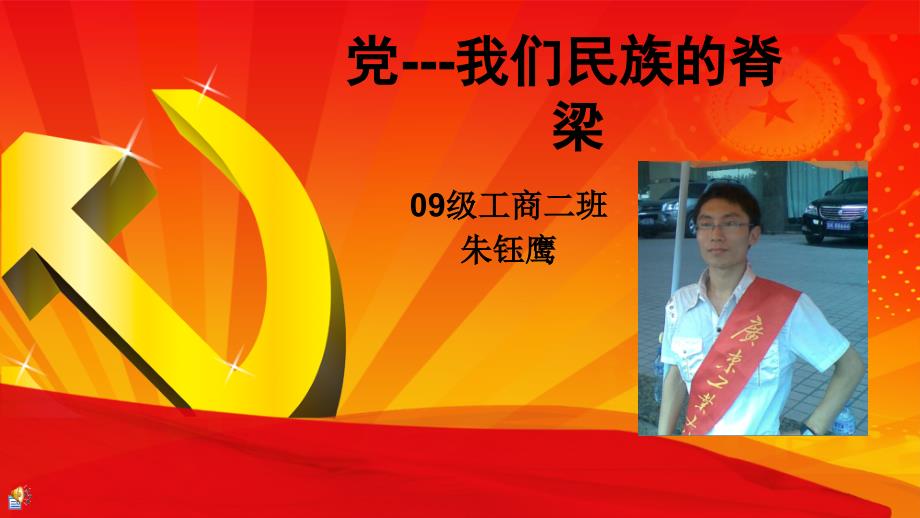 创先演讲 党我们民族的脊梁  09工商二班1_第1页