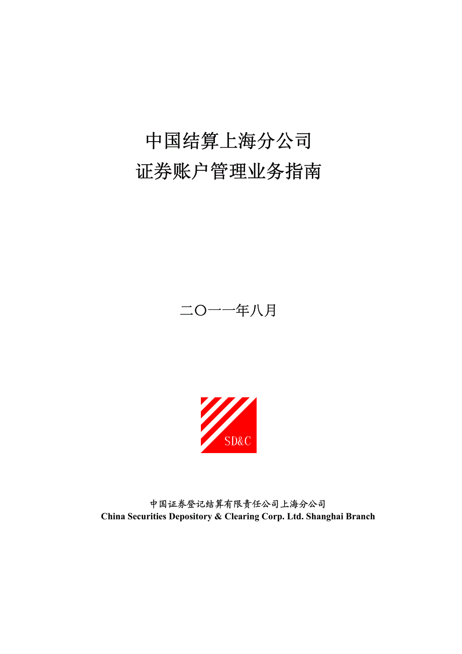 中国结算上海分公司证券账户管理业务指南(2011-08)_第1页