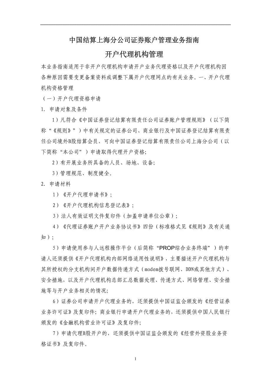 中国结算上海分公司证券账户管理业务指南(2011-08)_第5页