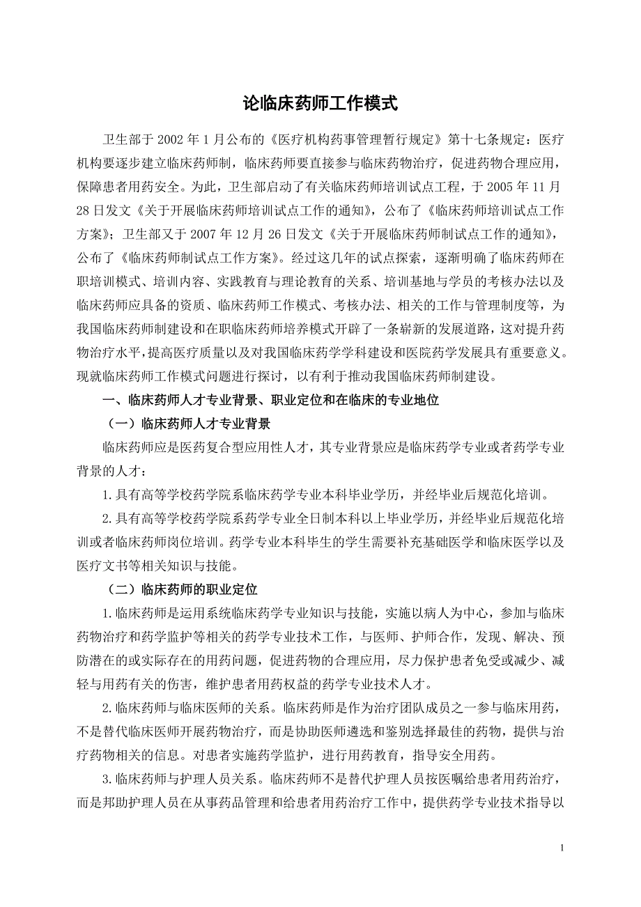 论临床药师工作模式_第1页