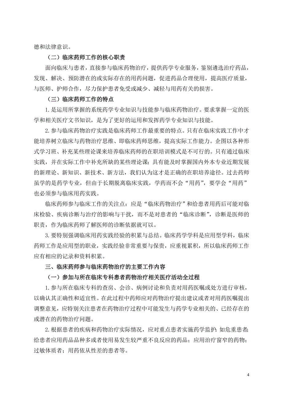 论临床药师工作模式_第4页