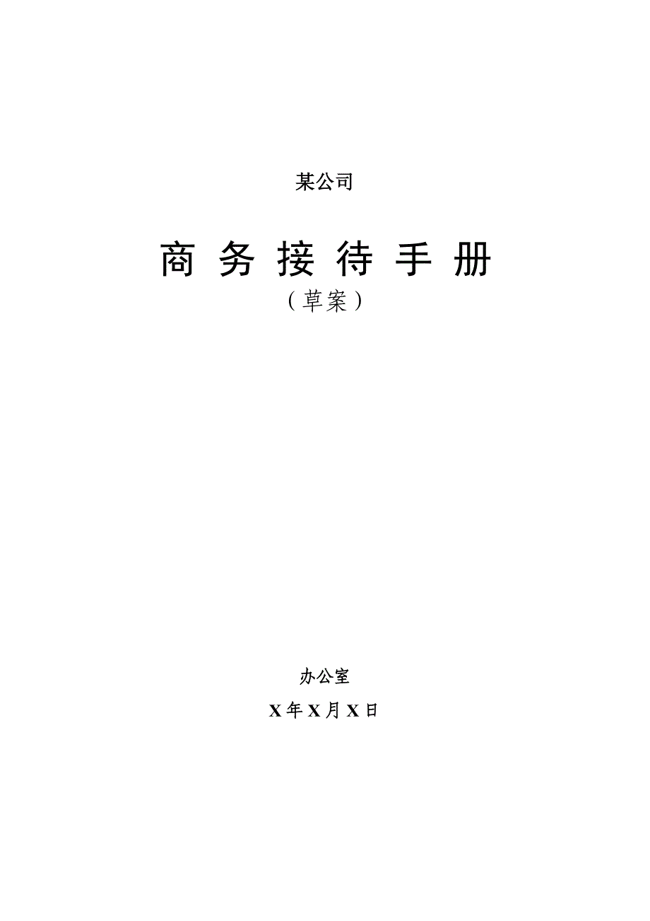 某公司公务接待手册_第1页