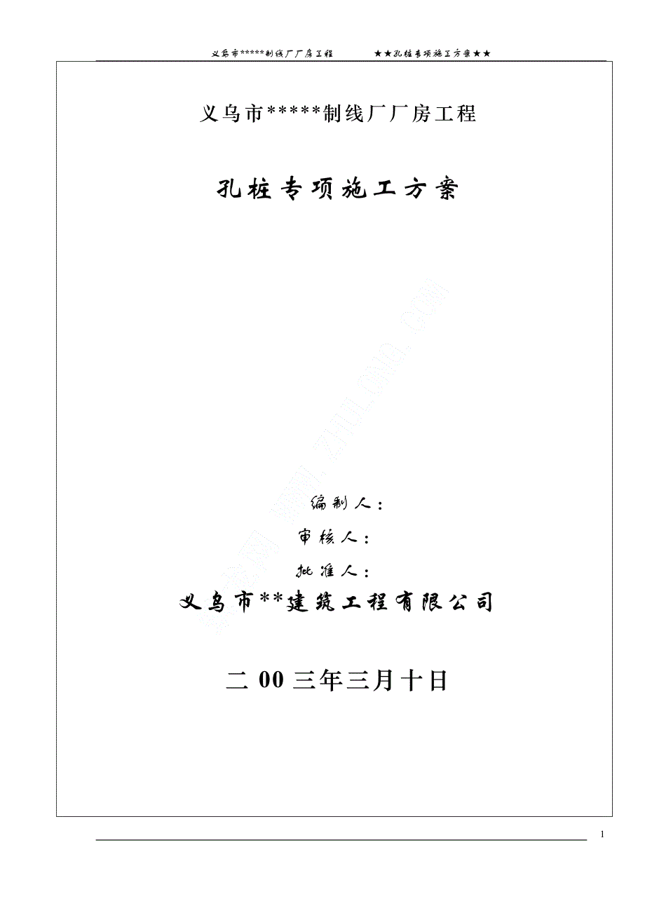 义乌某厂房桩基础施工方案_第1页