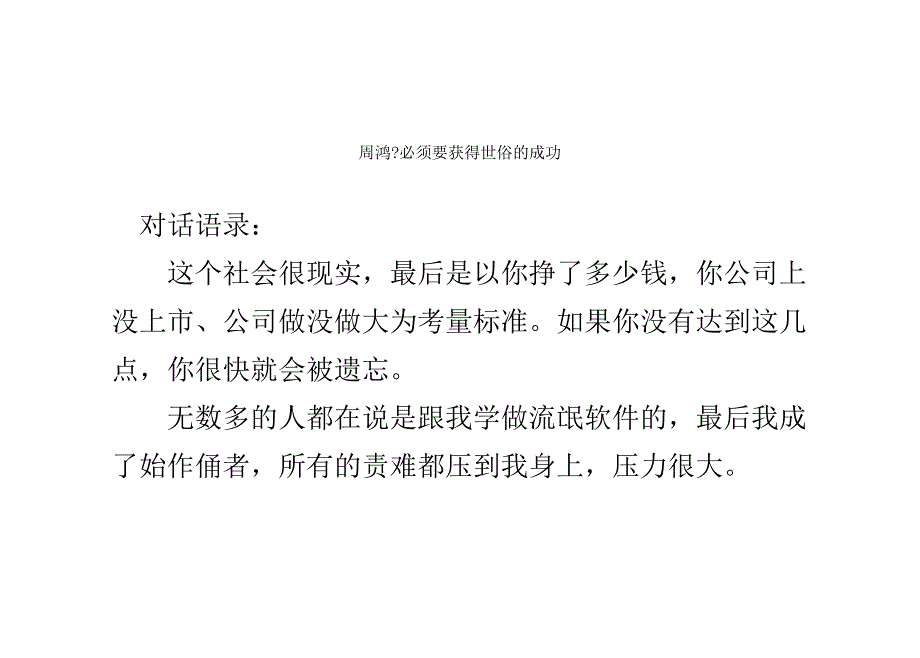 周鸿- 必须要获得世俗的成功_第1页