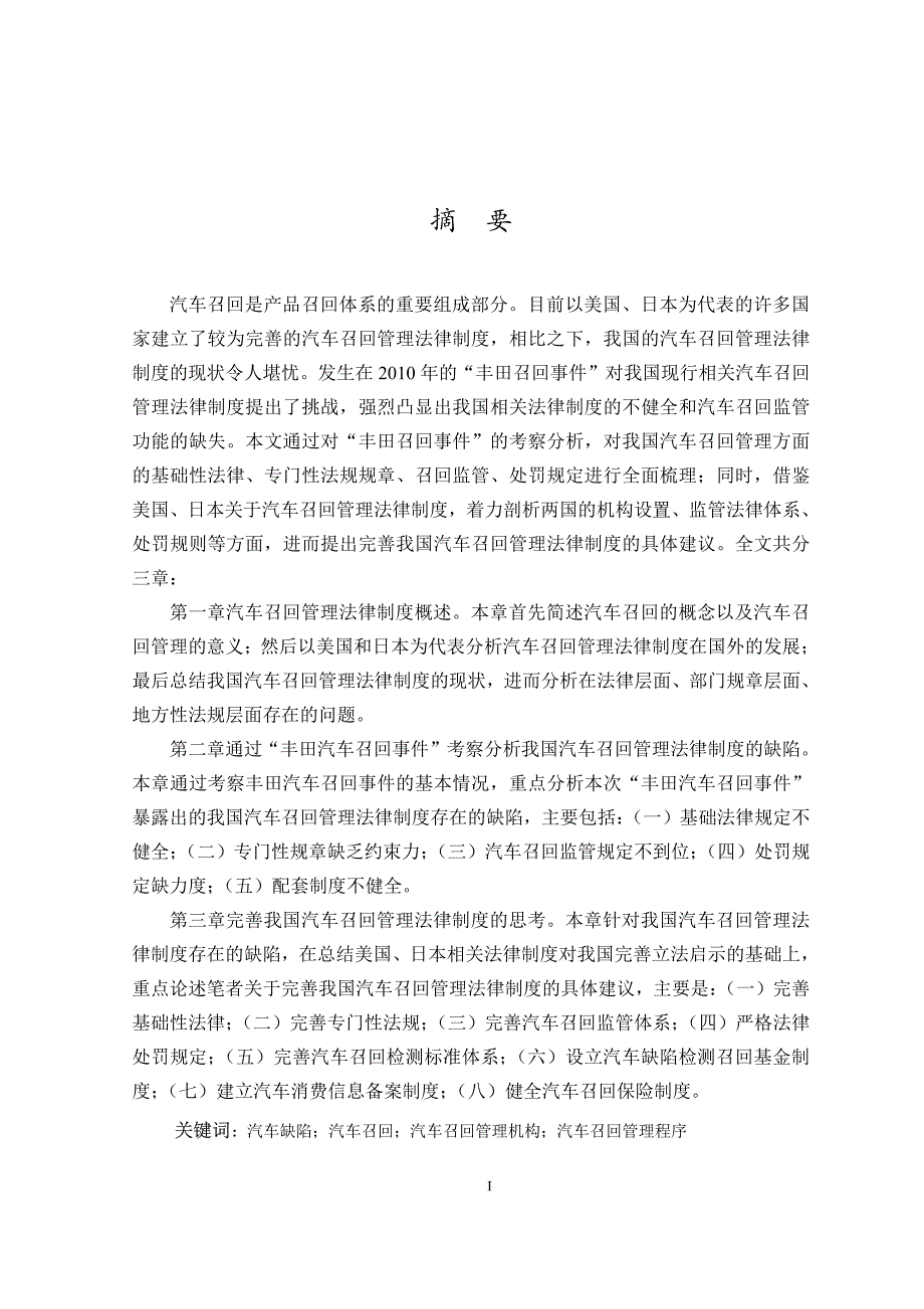 论我国汽车召回管理法律制度的完善通过实务事-件考察分析_第2页