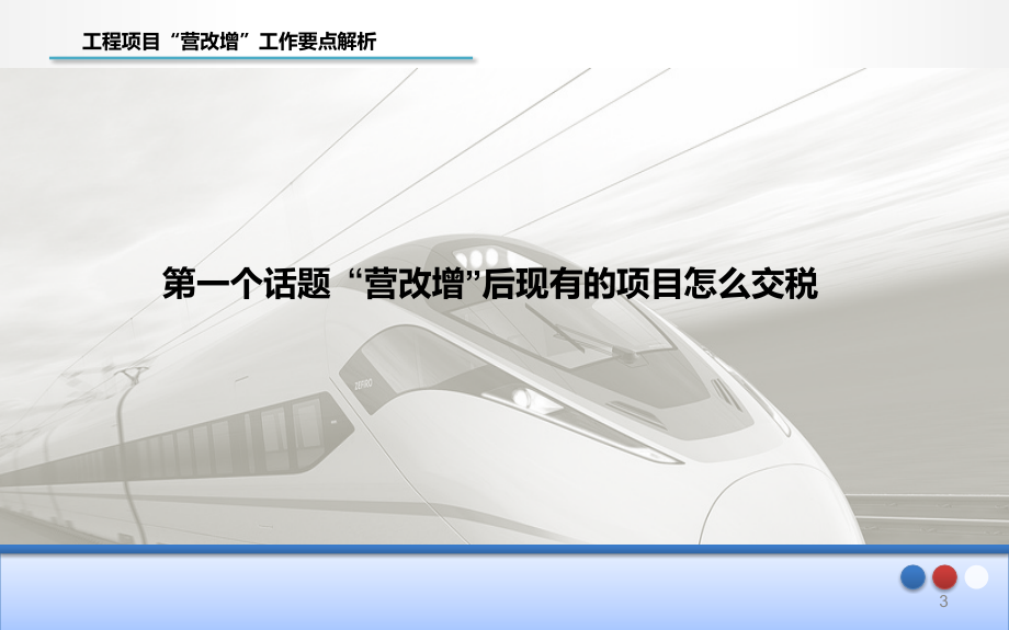 工程项目“营改增”工作要点解析_第3页