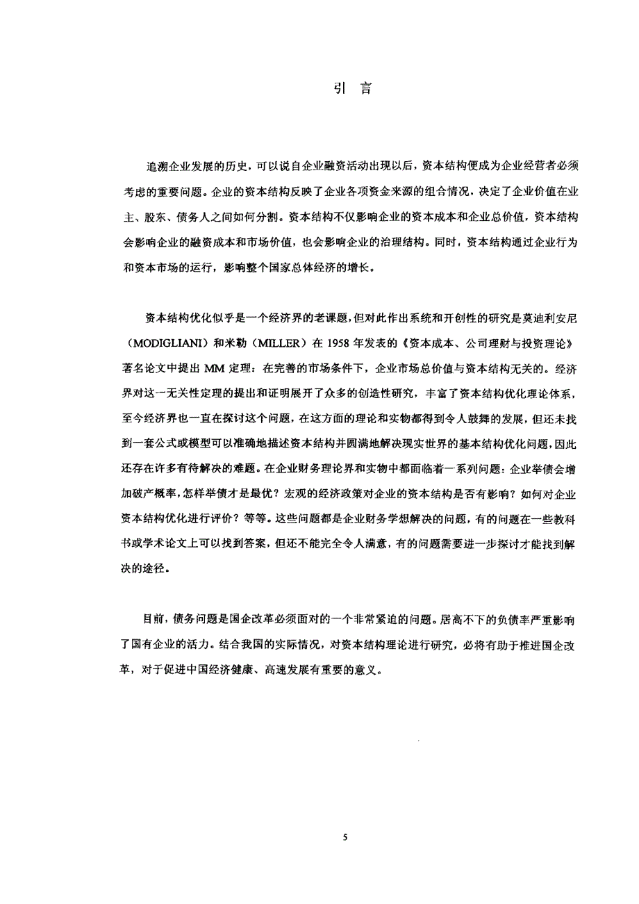 论企业资本结构优化选择_第4页