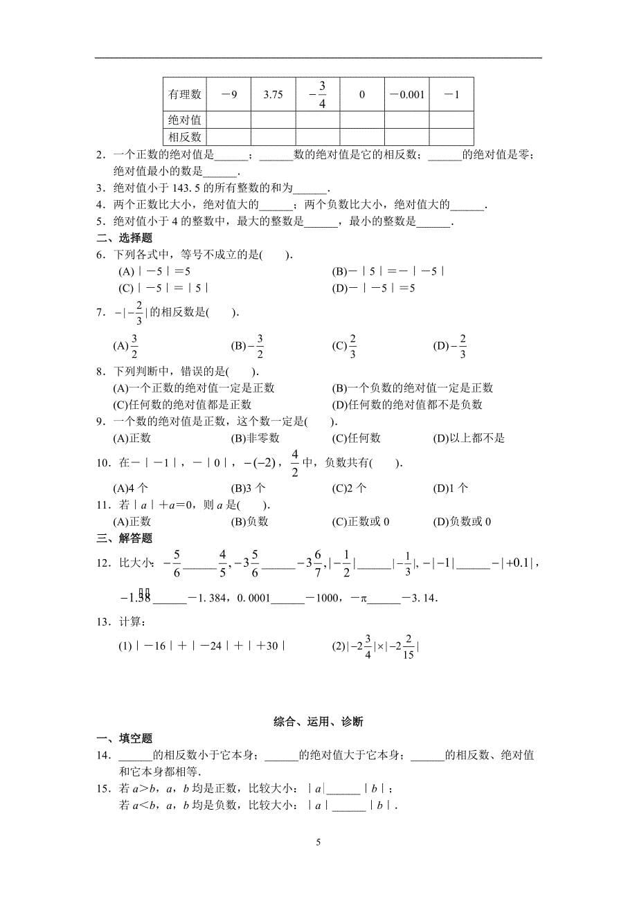 西城区学习探究诊断_第1章__有理数_第5页