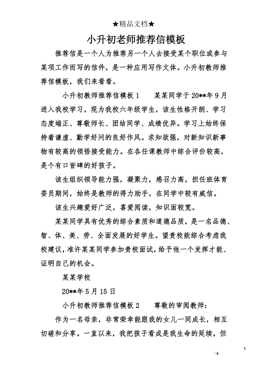 小升初老师推荐信模板_第1页