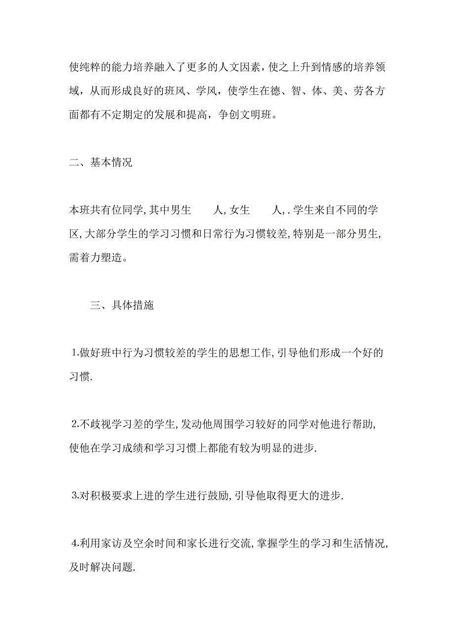 初中七年级上学期班主任工作计划_第2页