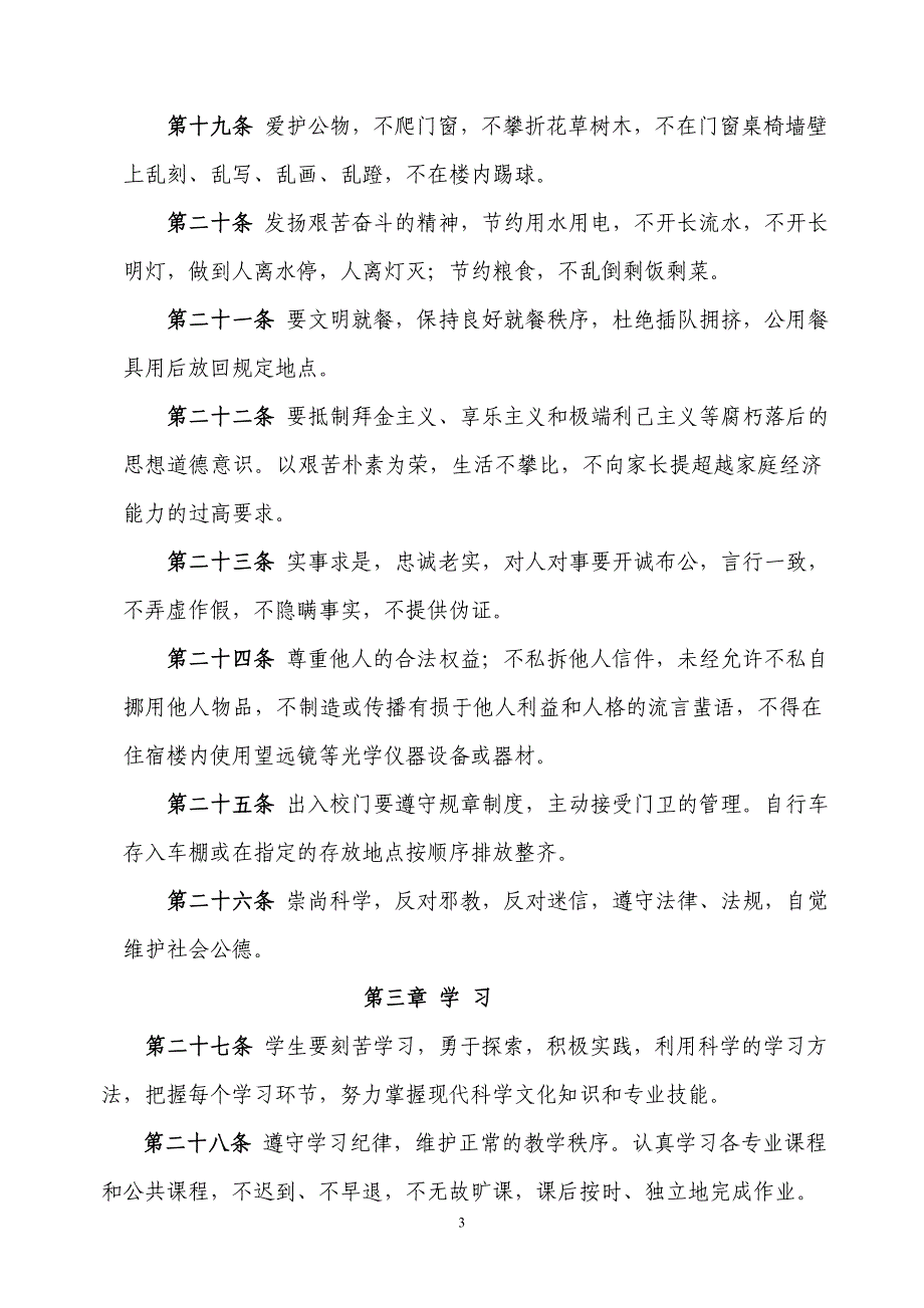 石家庄职业技术学院学生文明行为规范_第3页