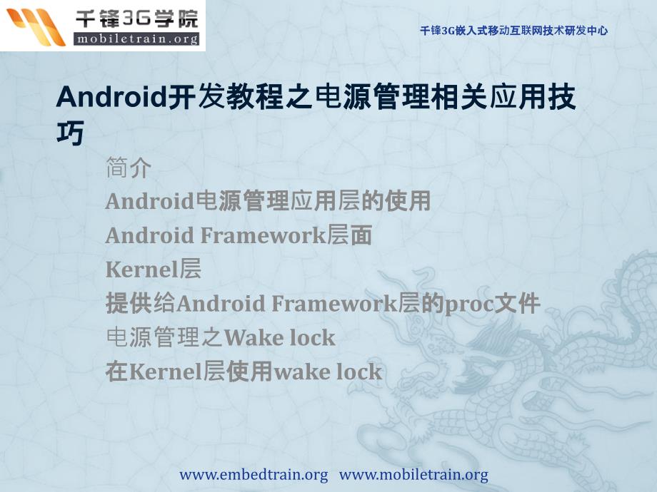 android开发教程之电源管理相关应用技巧_第1页