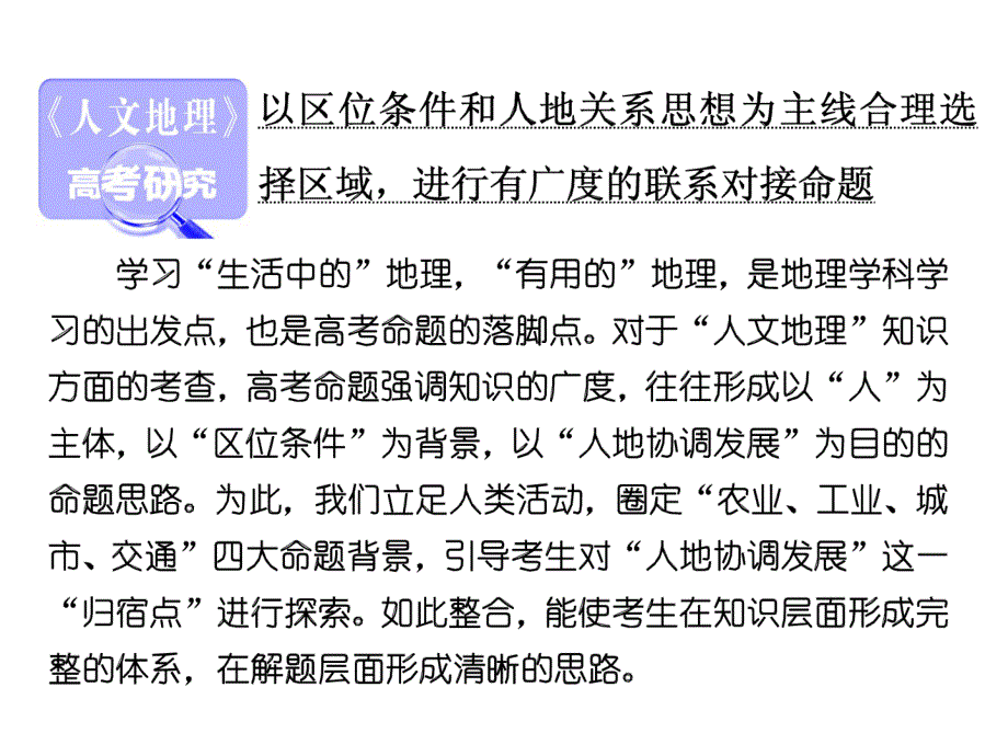 2018高考地理复习：2.4《人文地理》高考研究_第1页