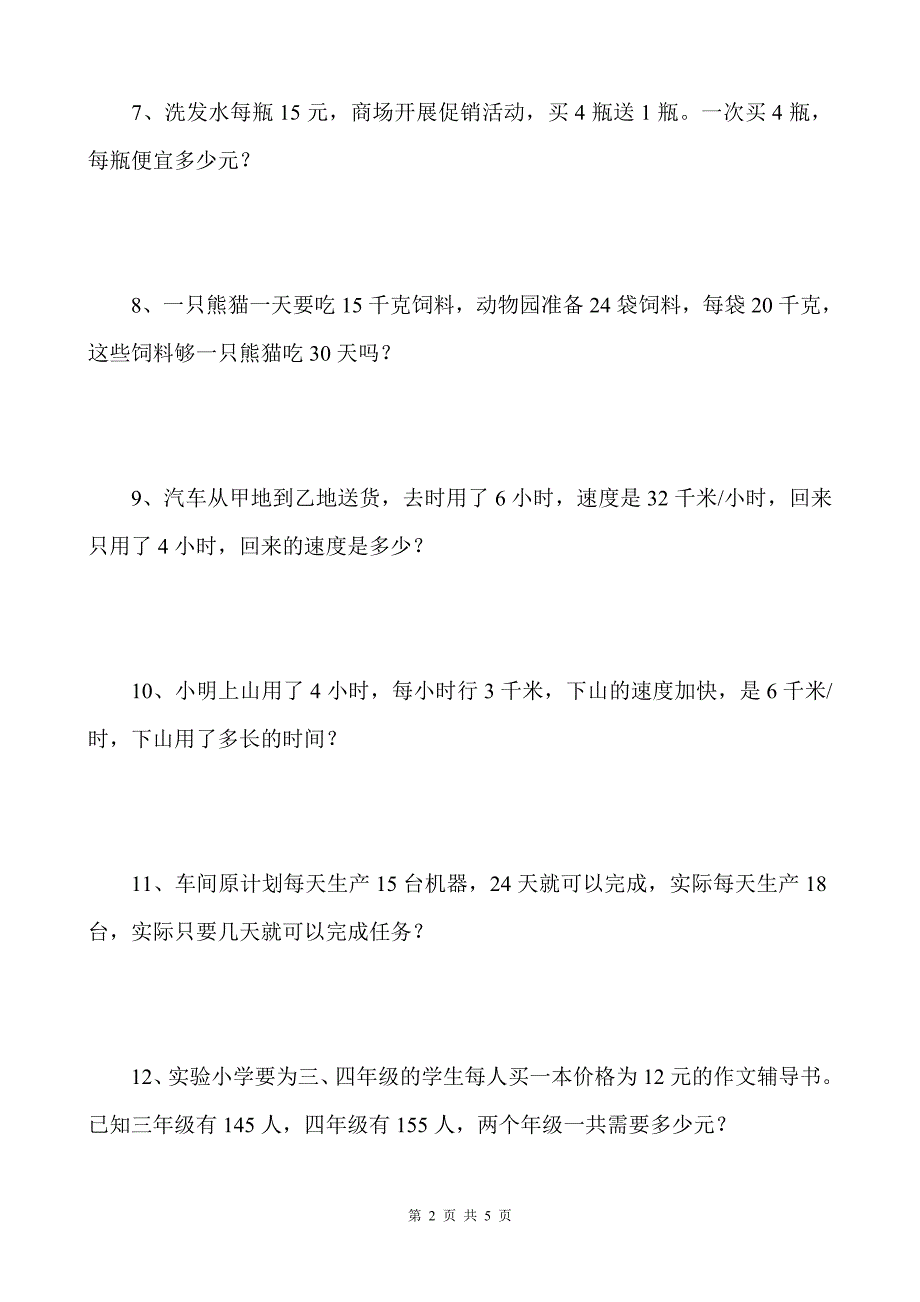 青岛版四年级数学上册应用题_第2页