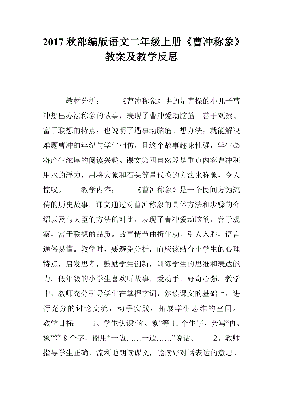 2017秋部编版语文二年级上册《曹冲称象》教案及教学反思_第1页