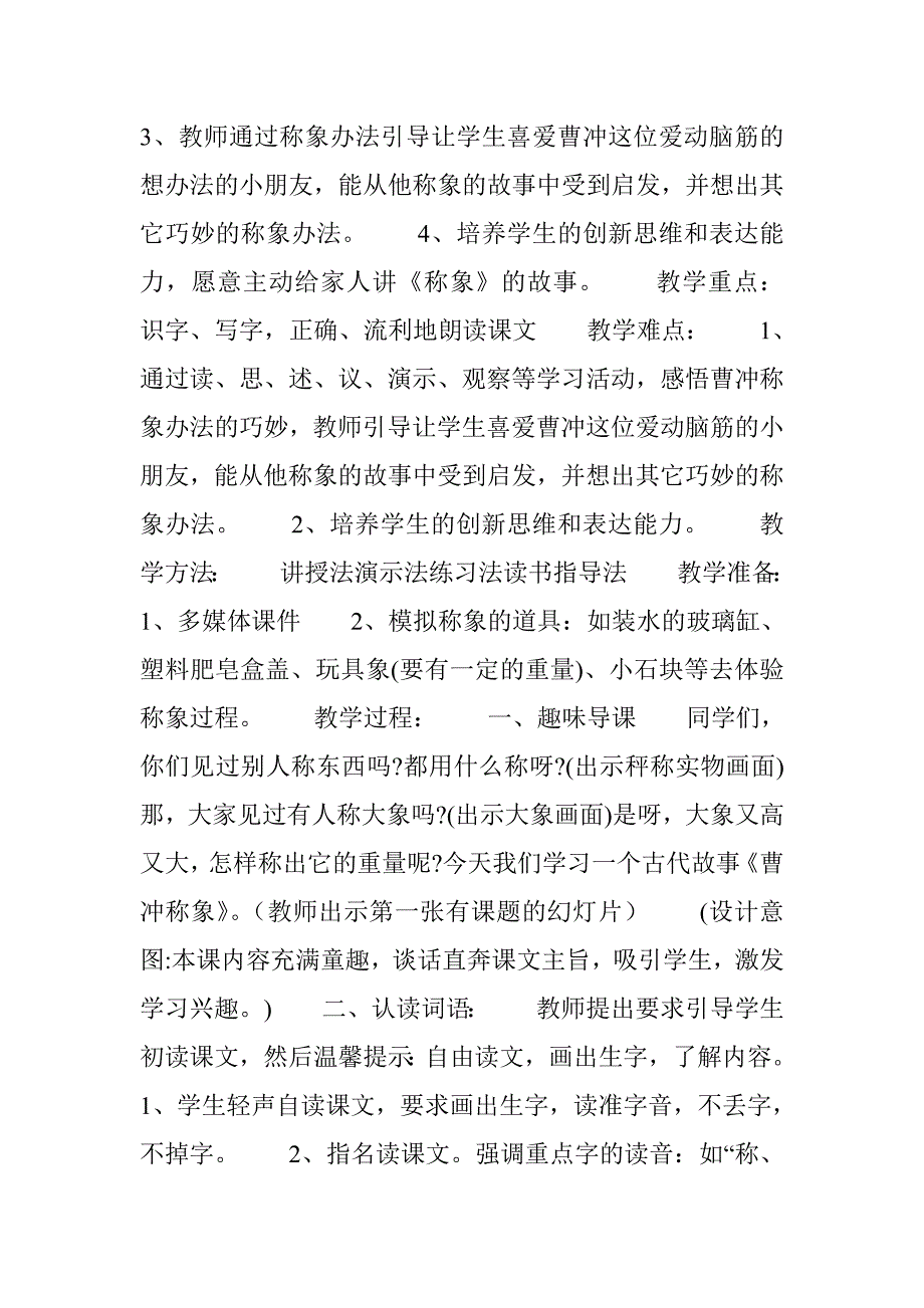 2017秋部编版语文二年级上册《曹冲称象》教案及教学反思_第2页