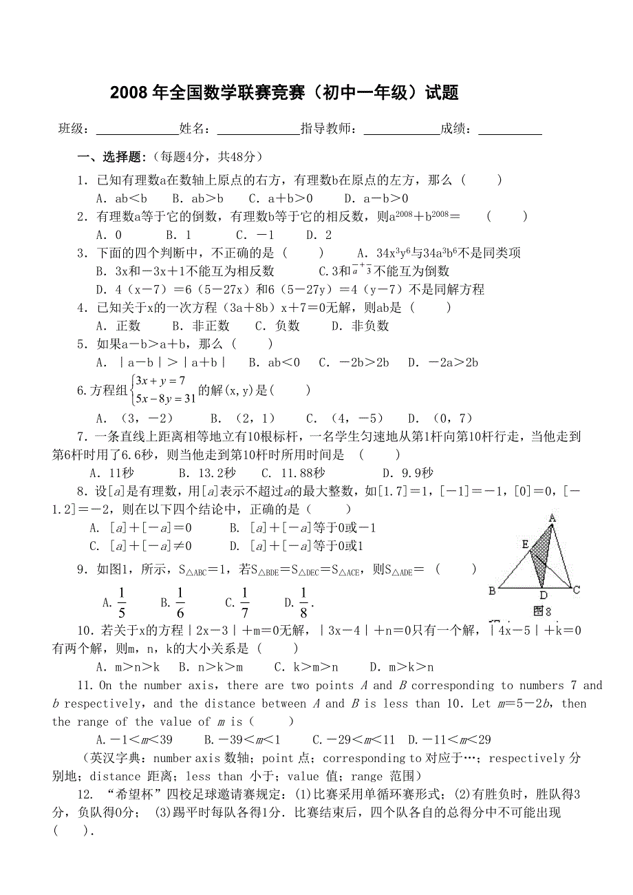 2008年建华中学初一数学竞赛试题_第1页