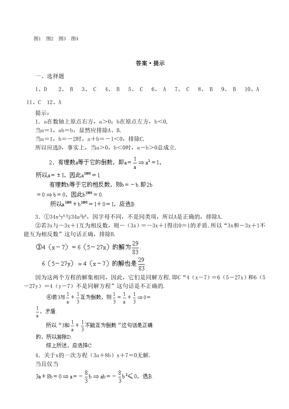 2008年建华中学初一数学竞赛试题_第3页