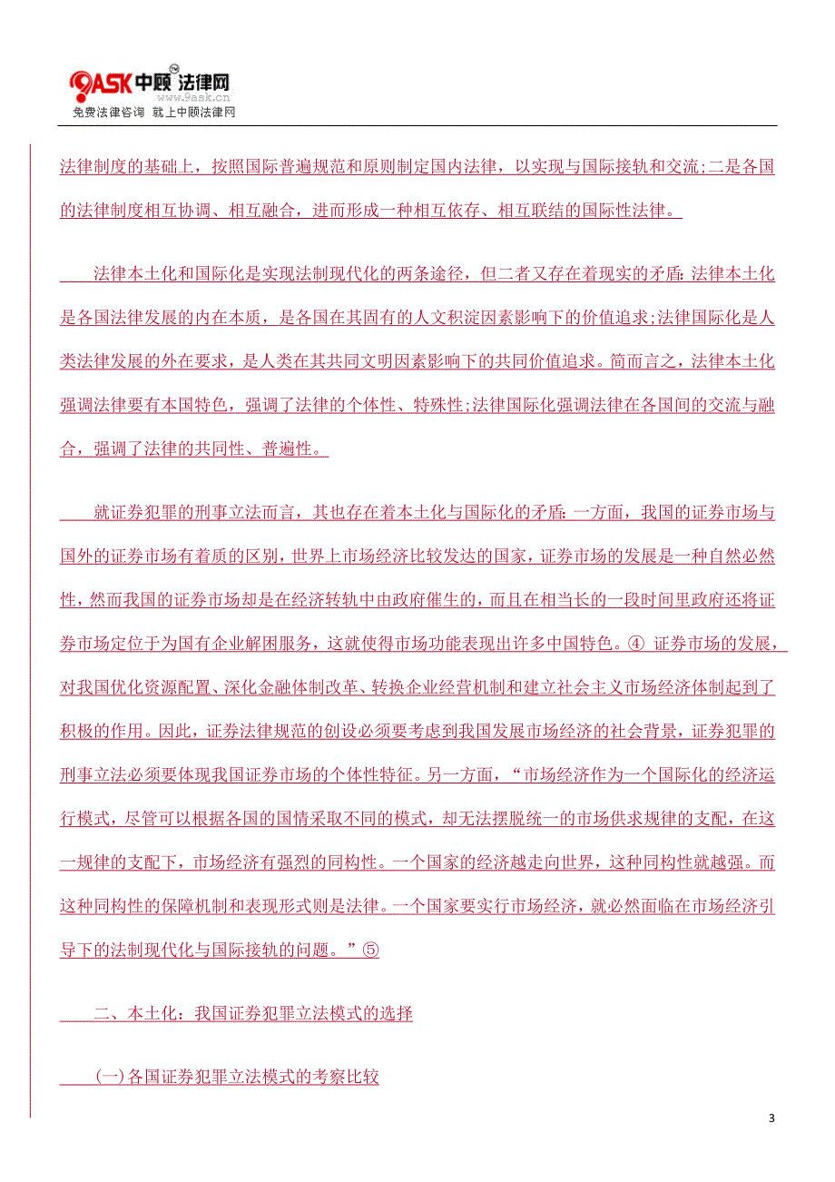 我国证券犯罪立法的本土化与国际化思辨_第3页