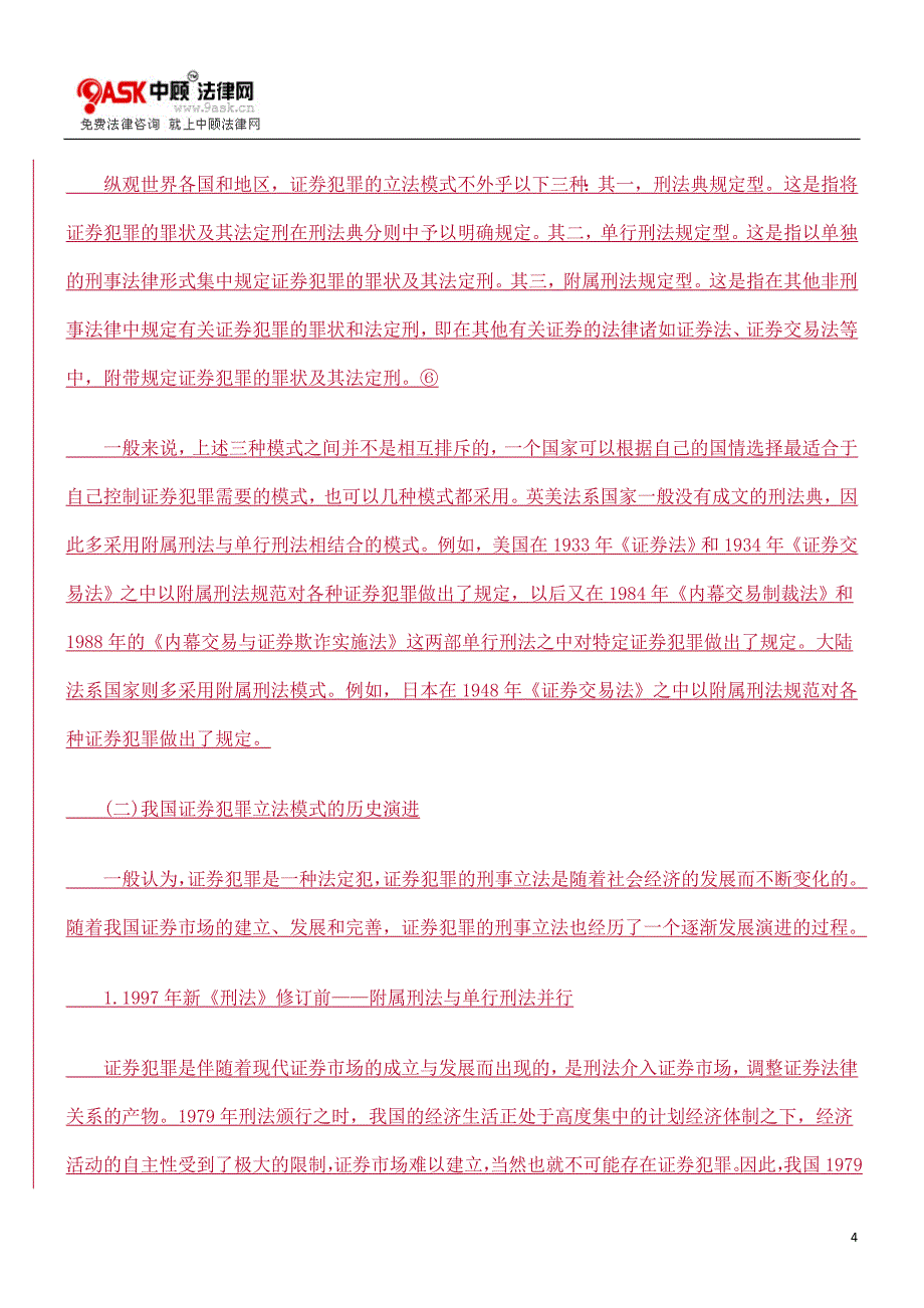 我国证券犯罪立法的本土化与国际化思辨_第4页