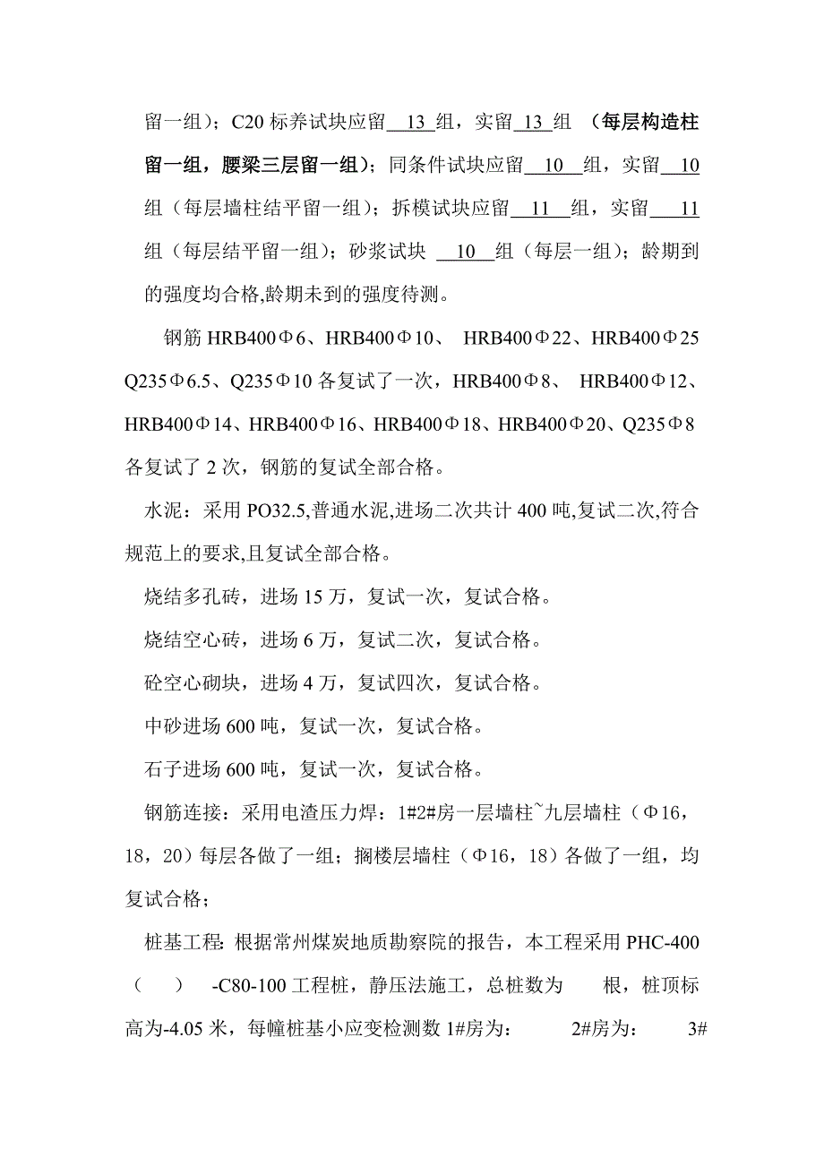 农民公寓楼基础验收汇报材料_第4页