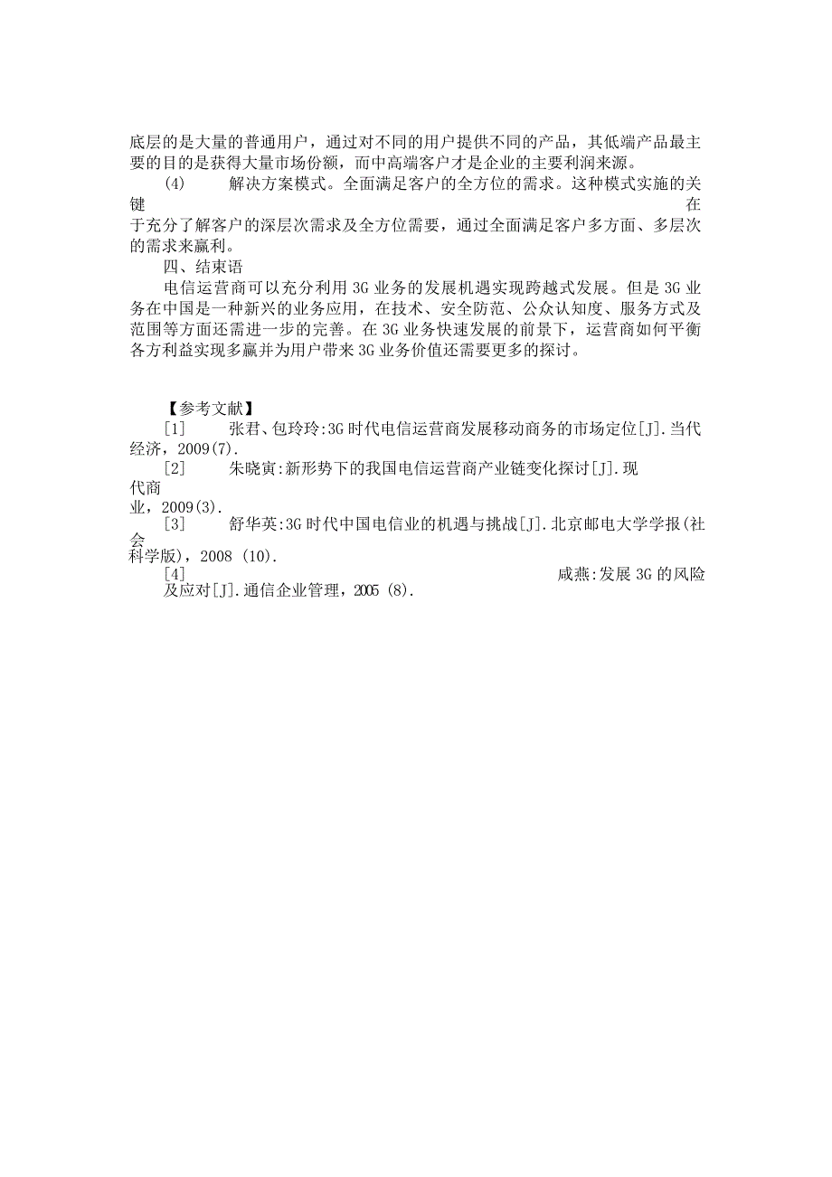 g环境下电信运营商业务应用风险分析及对策g业务_第4页