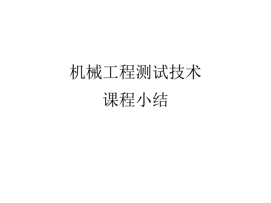 机械工程测试技术总结1_第1页