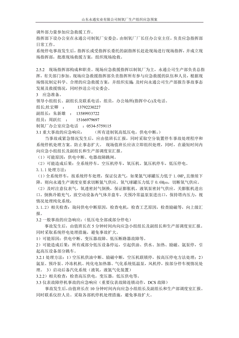 制氧车间停电事故应急预案_第2页