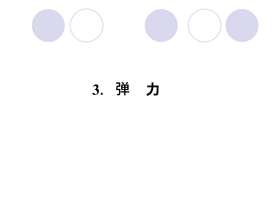 2012新课标同步导学高一物理课件：2.3(教科版必修1)_第1页